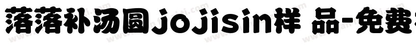 落落补汤圆jojisin样 品字体转换